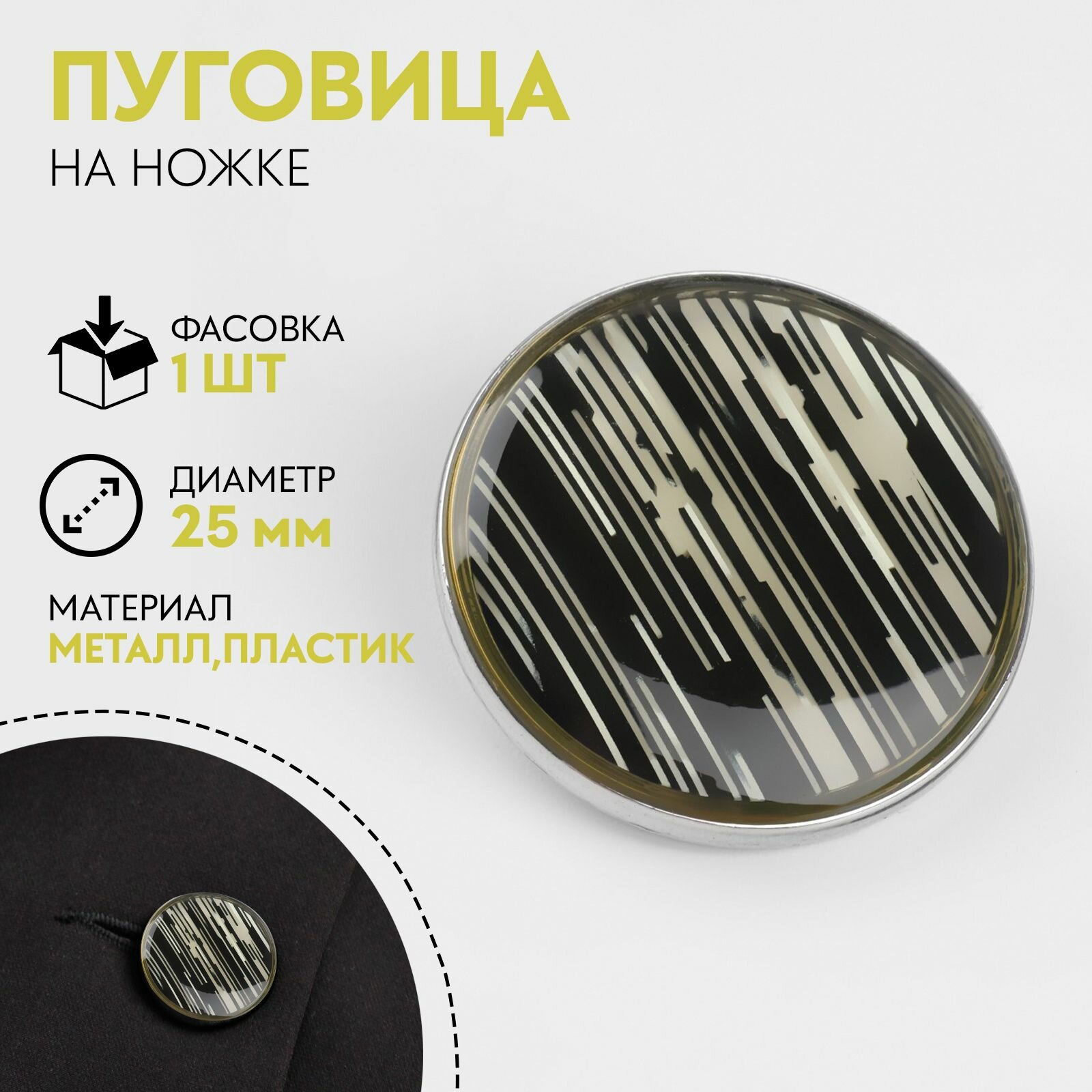 Пуговица металлическая на ножке "Рябь", декоративная, d - 25 мм, цвет белый, черный, серебряный