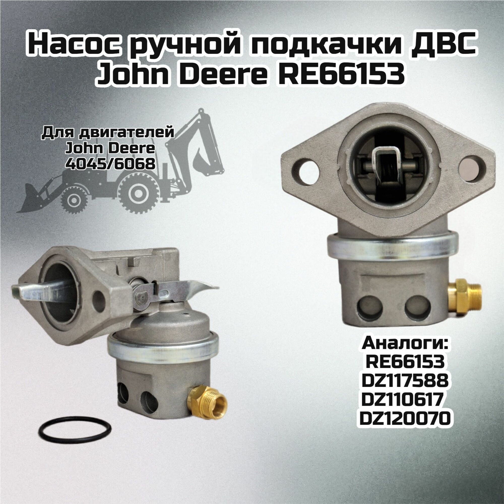 John Deere Насос ручной подкачки RE66153 ДВС