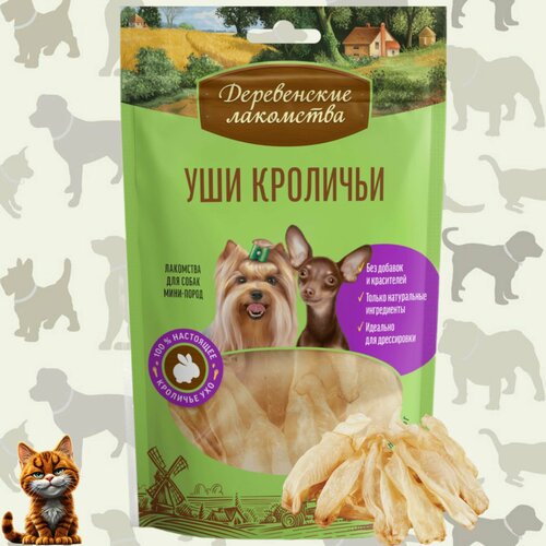 Лакомство для собак мини-пород "Деревенские лакомства" Уши кроличьи , 15 гр.