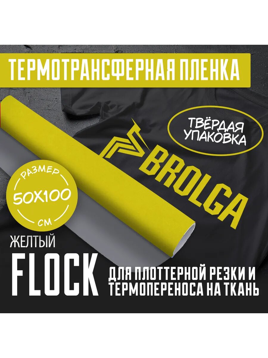 Термотрансферная пленка Флок Желтый для ткани 50х100см