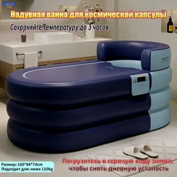 Надувная ванна, в стиле космической капсулы, 1.6m, термостатическое погружение, складная, подходит для взрослых и детей