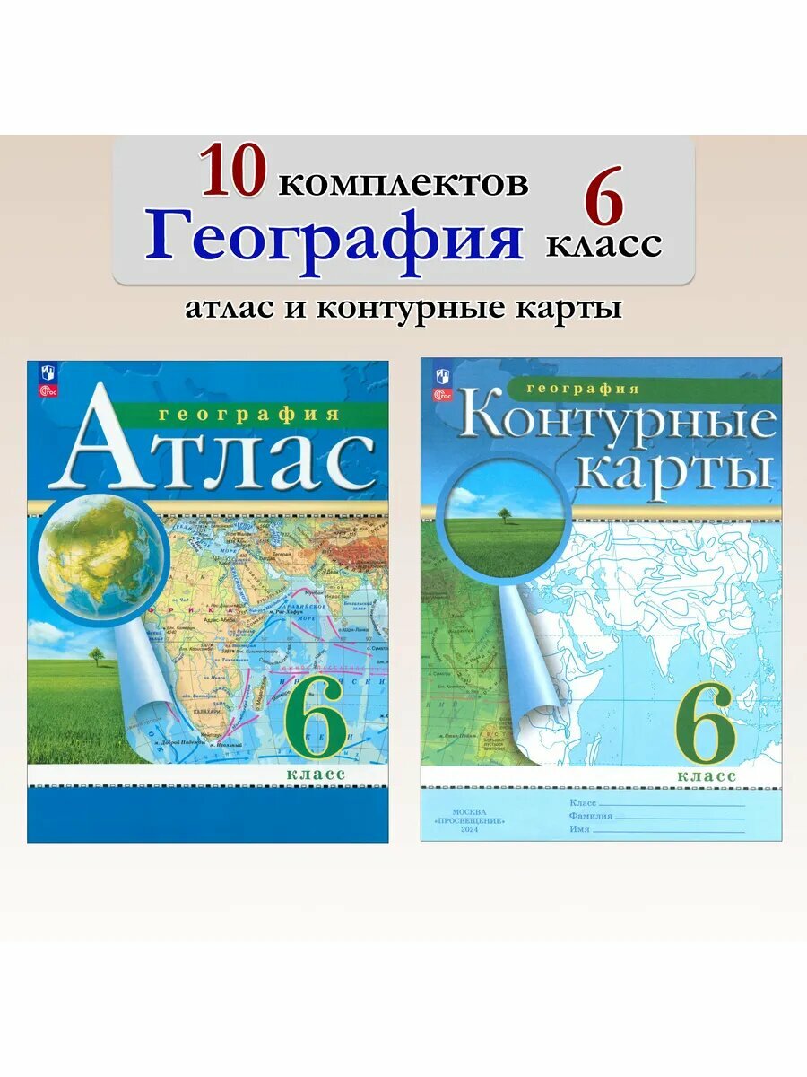 География. 6 класс. Атлас+контурные карты. 10 комплектов