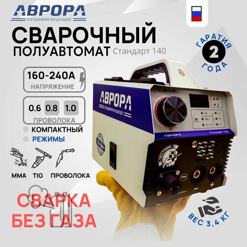 Синергетический полуавтомат аврора Стандарт 140 No Gas MMA LIFT TIG DC 1040100₽