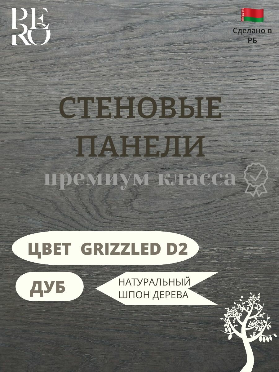 Стеновые панели 2650х900 мм натуральный шпон дуба Grizzled D2