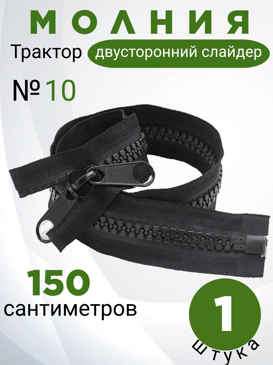 Молния-трактор POLY OXFORD №10, 150 см, 1 шт, двусторонняя, армированная нить тесьмы, черная