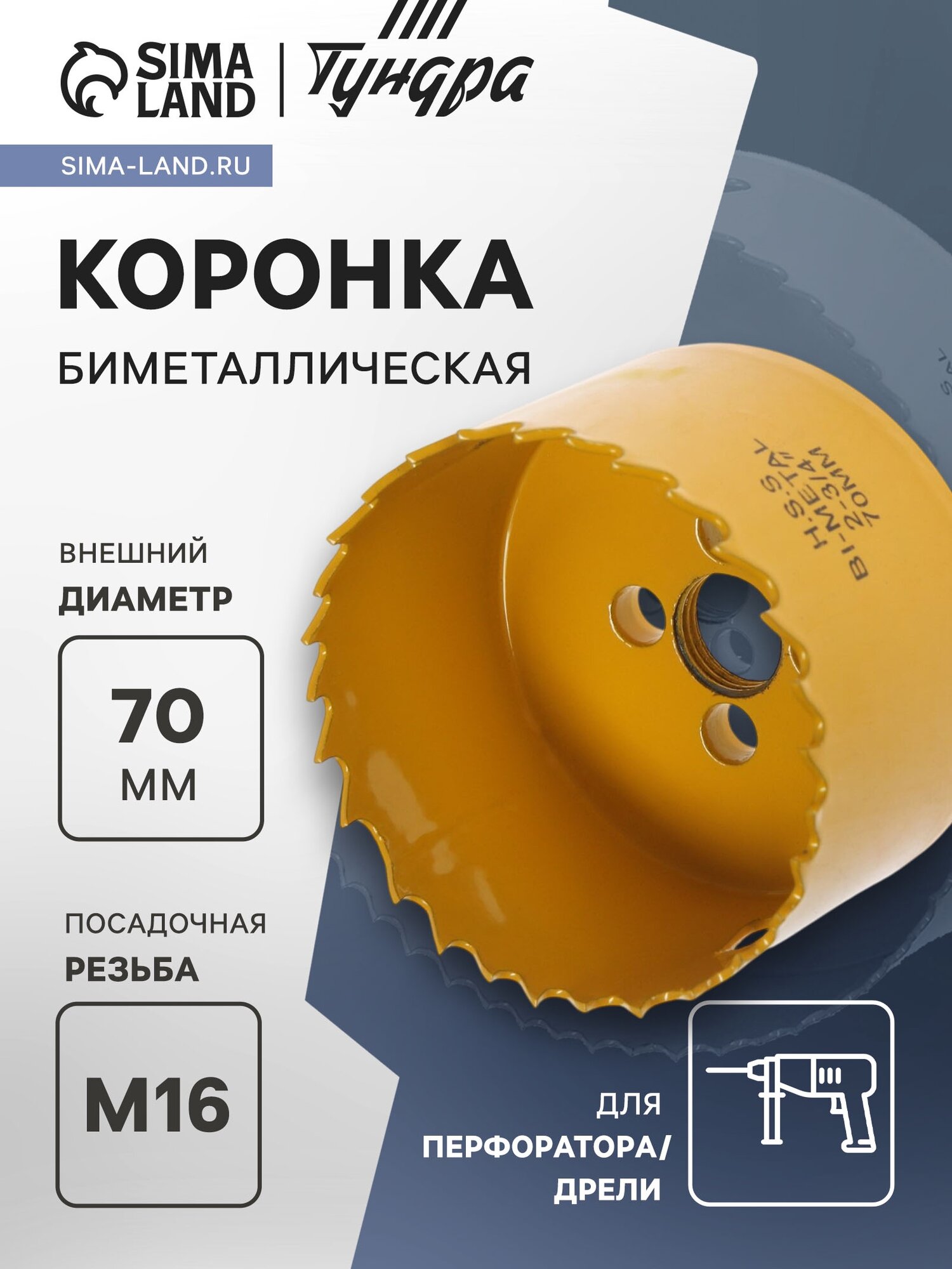 Коронка биметаллическая тундра  70 мм  M16 с дополнительной фиксацией