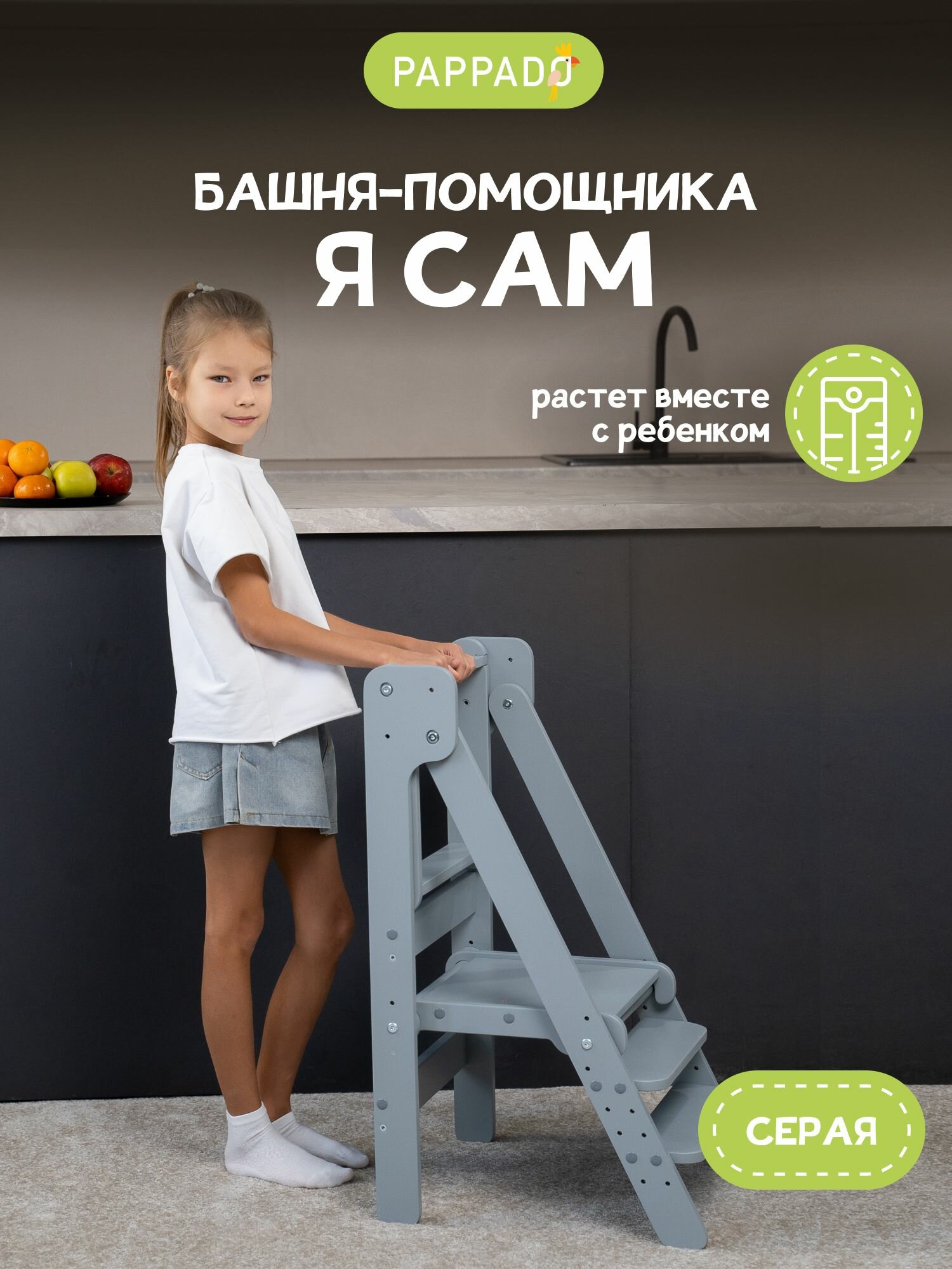 Башня помощника Монтессори "Я сам" серая PAPPADO