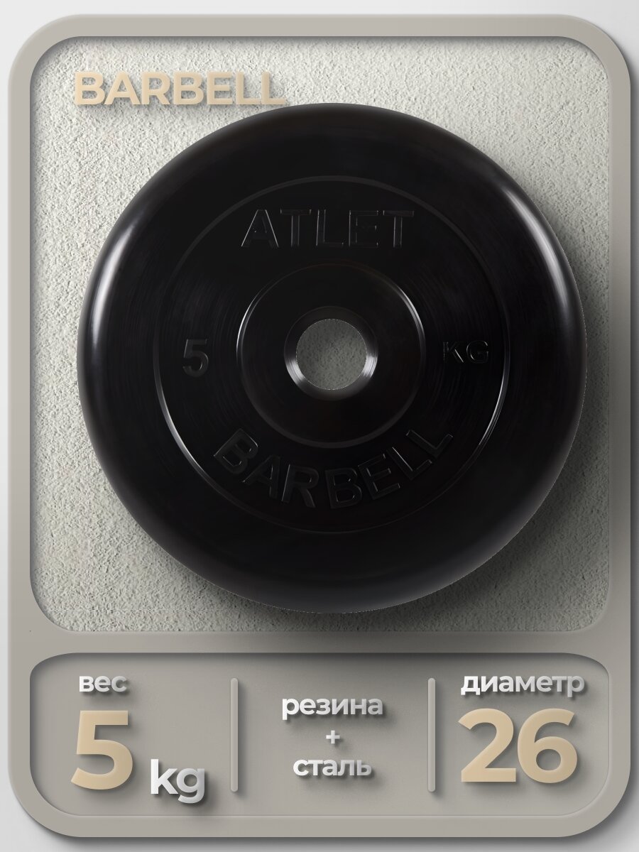 Диск обрезиненный MB Barbell MB-AtletB 26 5 кг черный