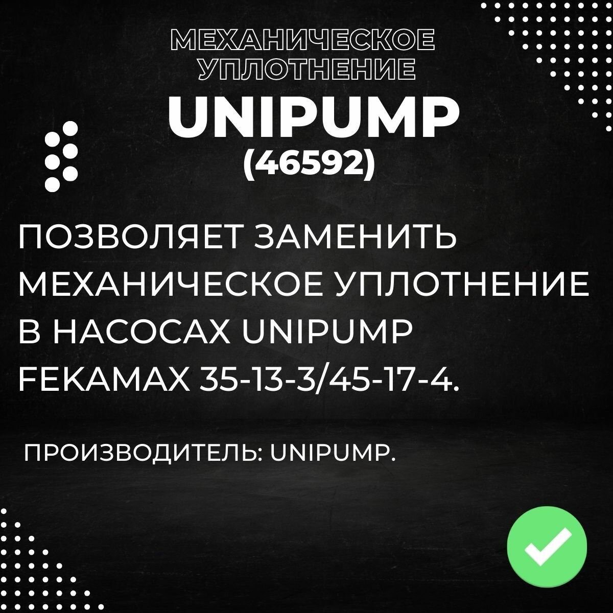 Насосные Станции Механическое уплотнение Unipump FEKAMAX 35-13-3/45-17-4 (46592k)