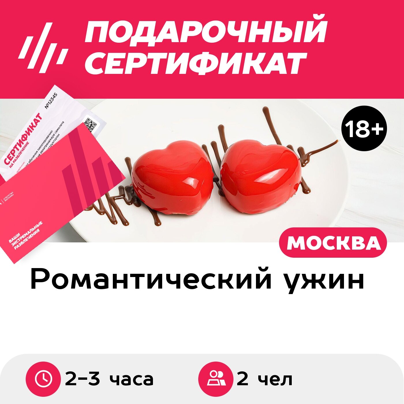 Подарочный сертификат Романтическое свидание, ужин в ресторане для 2 чел. на 3000 руб. (2-3 часа)