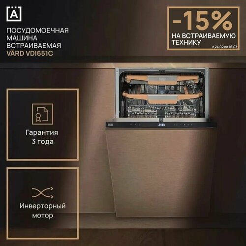 Посудомоечная машина встраиваемая VARD VDI651C 60 см автооткрывание дверцы LED-подсветка камеры инверторный мотор 3 корзины 7 программ луч на полу отсрочка старта 24 часа защита от протечек антибактериальный фильтр половинная загрузка 93490₽