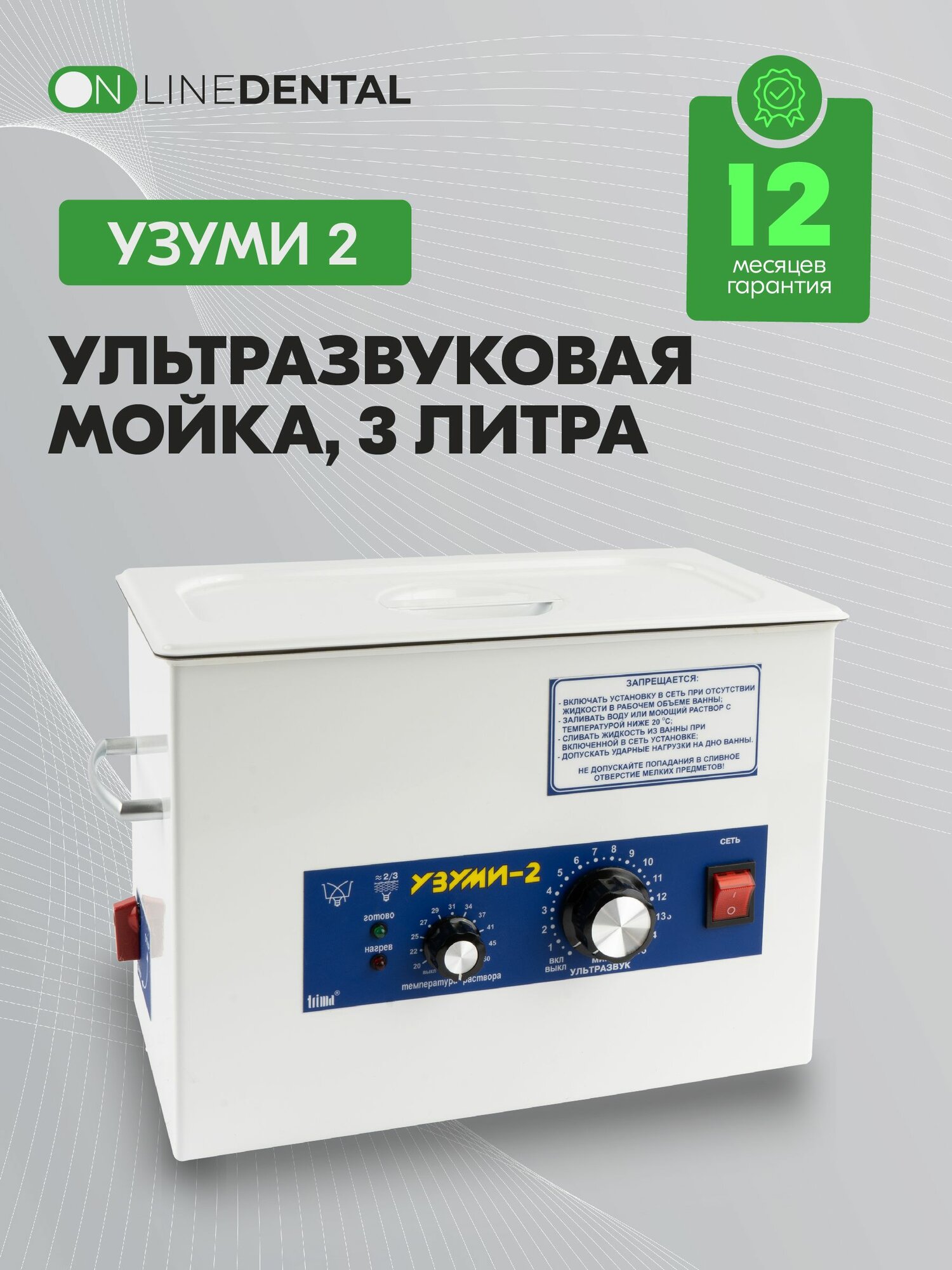 Узуми 2 - ультразвуковая мойка для предстерилизационной очистки стоматологического инструмента, с подогревом, 3 л