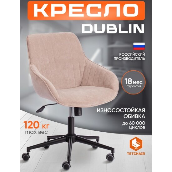 Кресло офисное Tetchair DUBLIN велюр Clermon бежевый 40