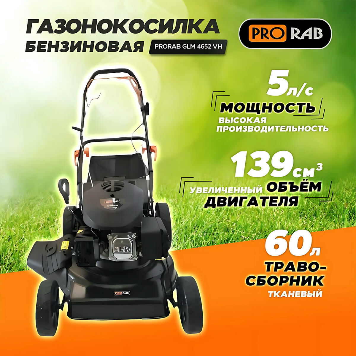 Газонокосилка бензиновая PRORAB GLM 4652 VH  ширина скашивания 46 см  с травосборником 60л 
