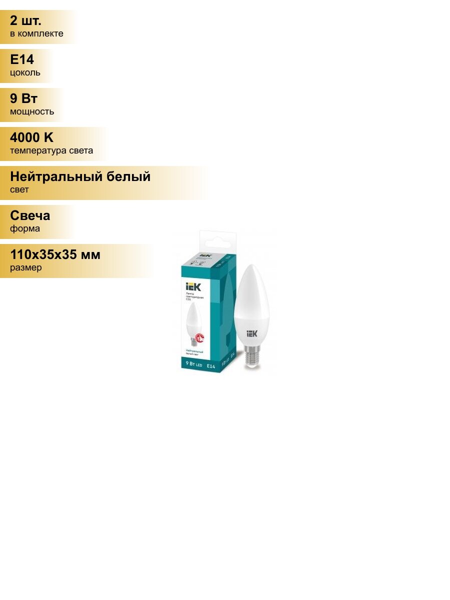 (2 шт.) Светодиодная лампочка IEK свеча C35 E14 9W(810lm) 4000К 4K ECO LLE-C35-9-230-40-E14 Нейтральный белый. Цоколь E14