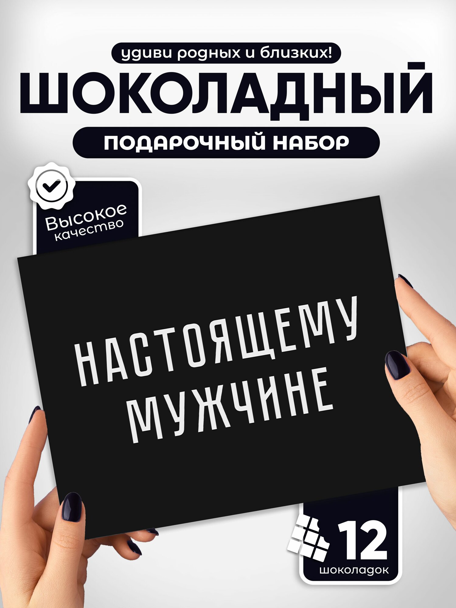 Подарочный набор Всё в шоколаде "Настоящему мужчине", 12 мини плиток