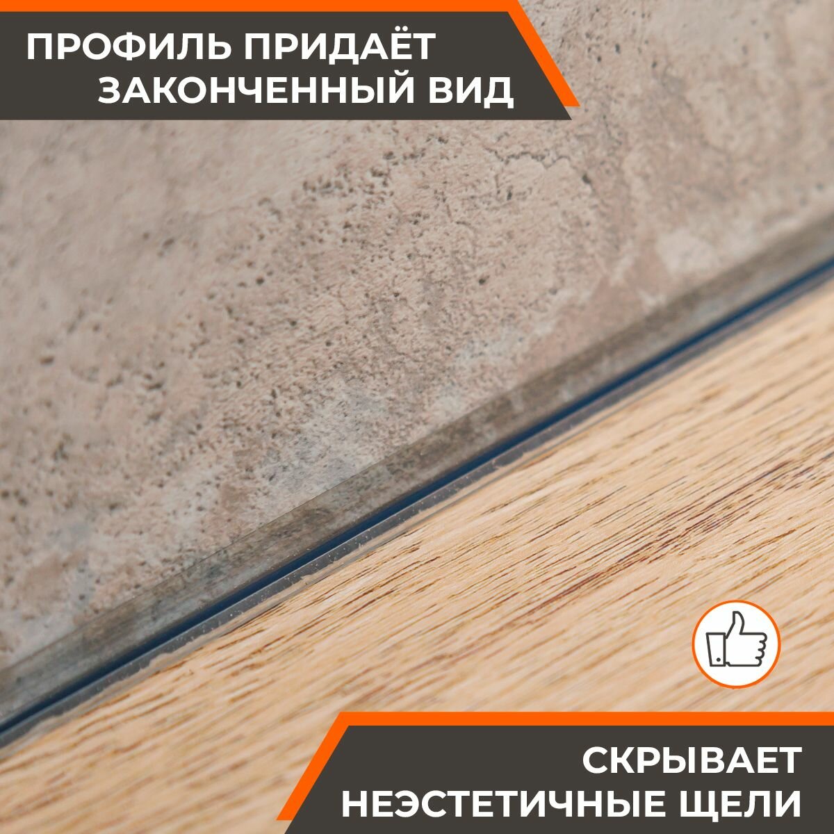 Плинтус для столешницы, уплотнитель, силиконовый, прозрачный, 7 мм, 3,2 м — фото 1