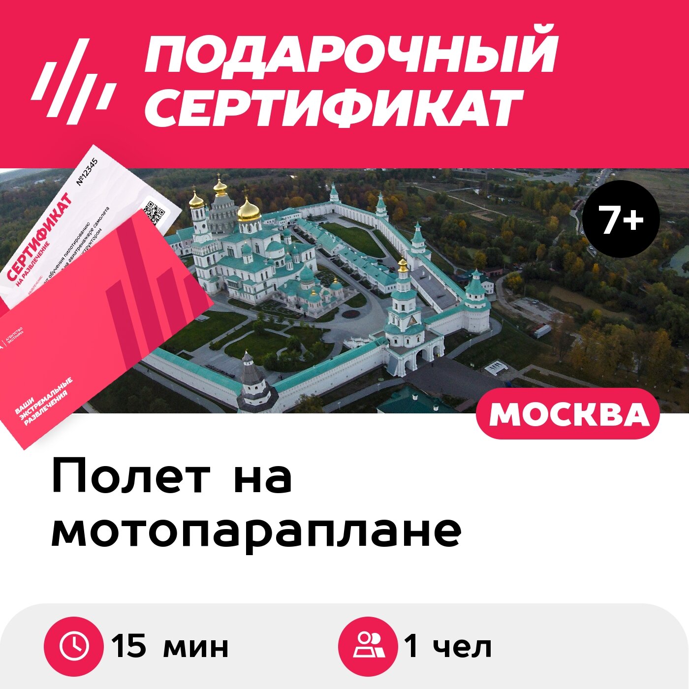 Подарочный сертификат Ознакомительный полет на паралете с видеосъемкой, 1 чел. (15 мин.)