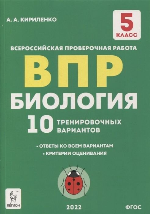 Биология 5-й класс ВПР 10 тренировочных вариантов учебно-методическое пособие - фото №1