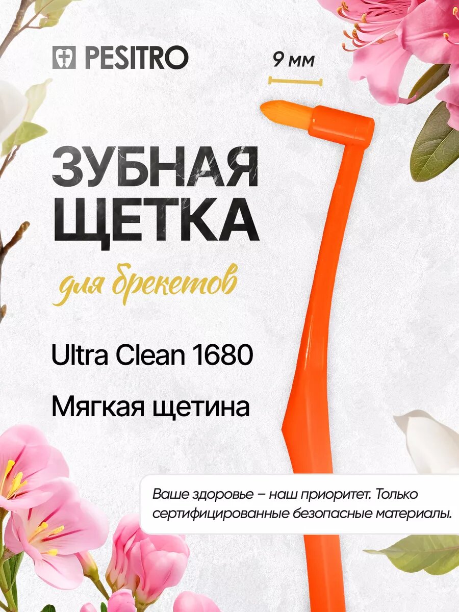 Монопучковая зубная щетка для брекетов 1680 9мм