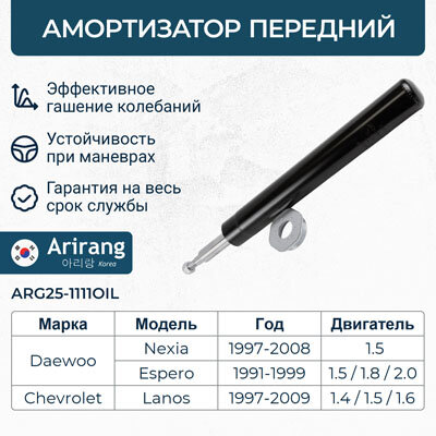 Амортизатор Daewoo Nexia; Chevrolet Lanos; ZAZ Chance, Sens передний масляный ARIRANG ARG25-1111 OIL