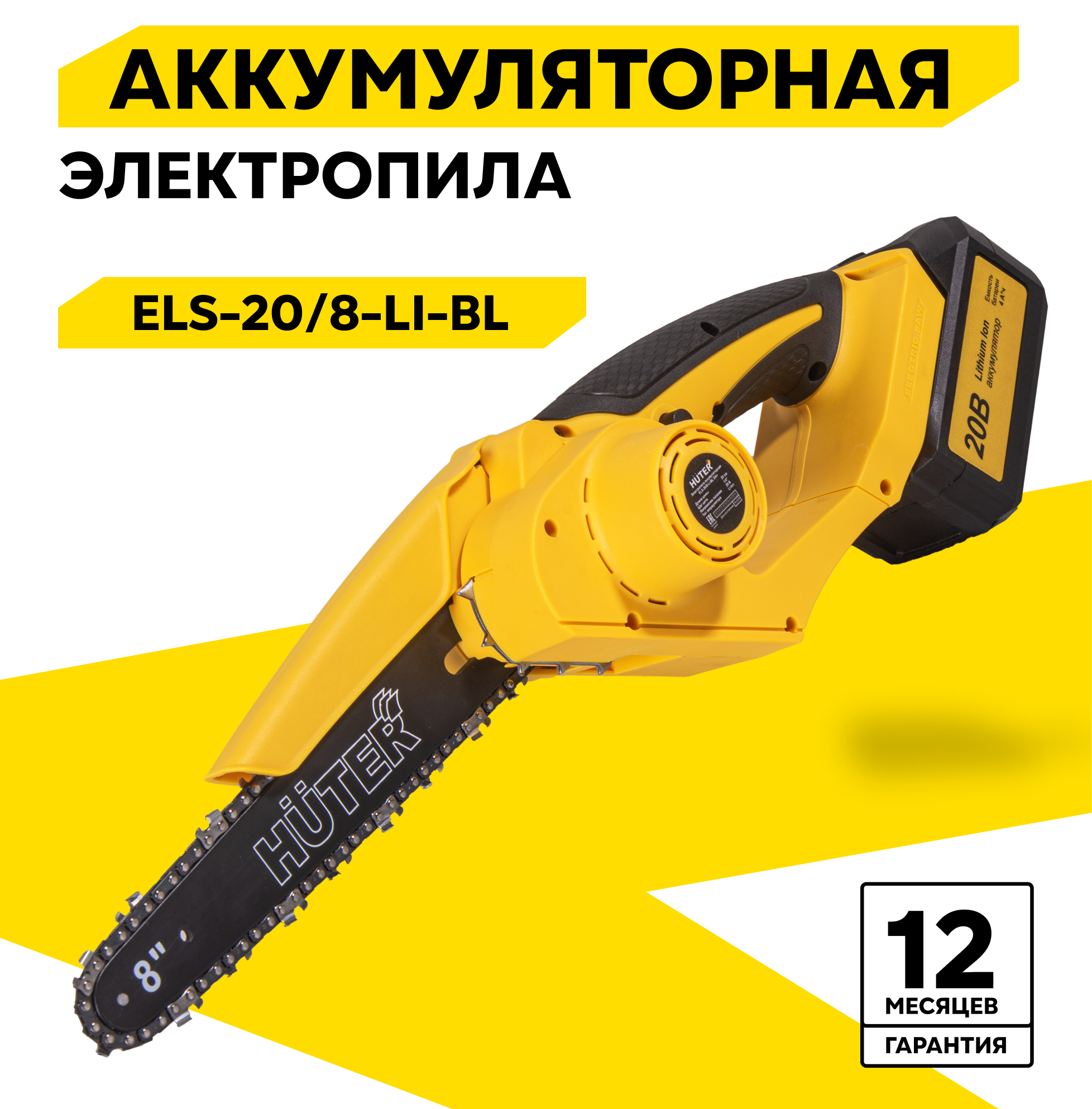 Электропила аккумуляторная ELS-20/8-Li-BL Huter, шина 20см, 1 акб и ЗУ