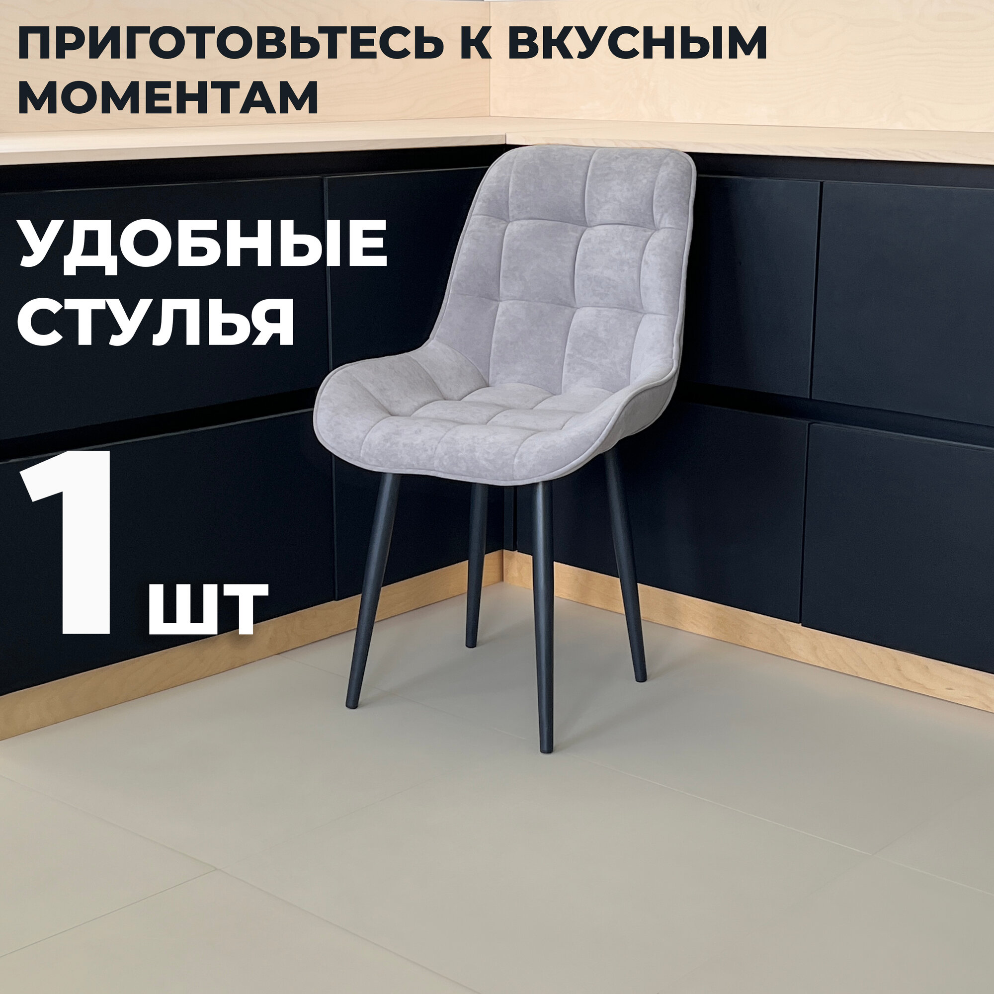 Стул кухонный "Румба", мягкий, Светло-серый с черными опорами, комплект 1 шт