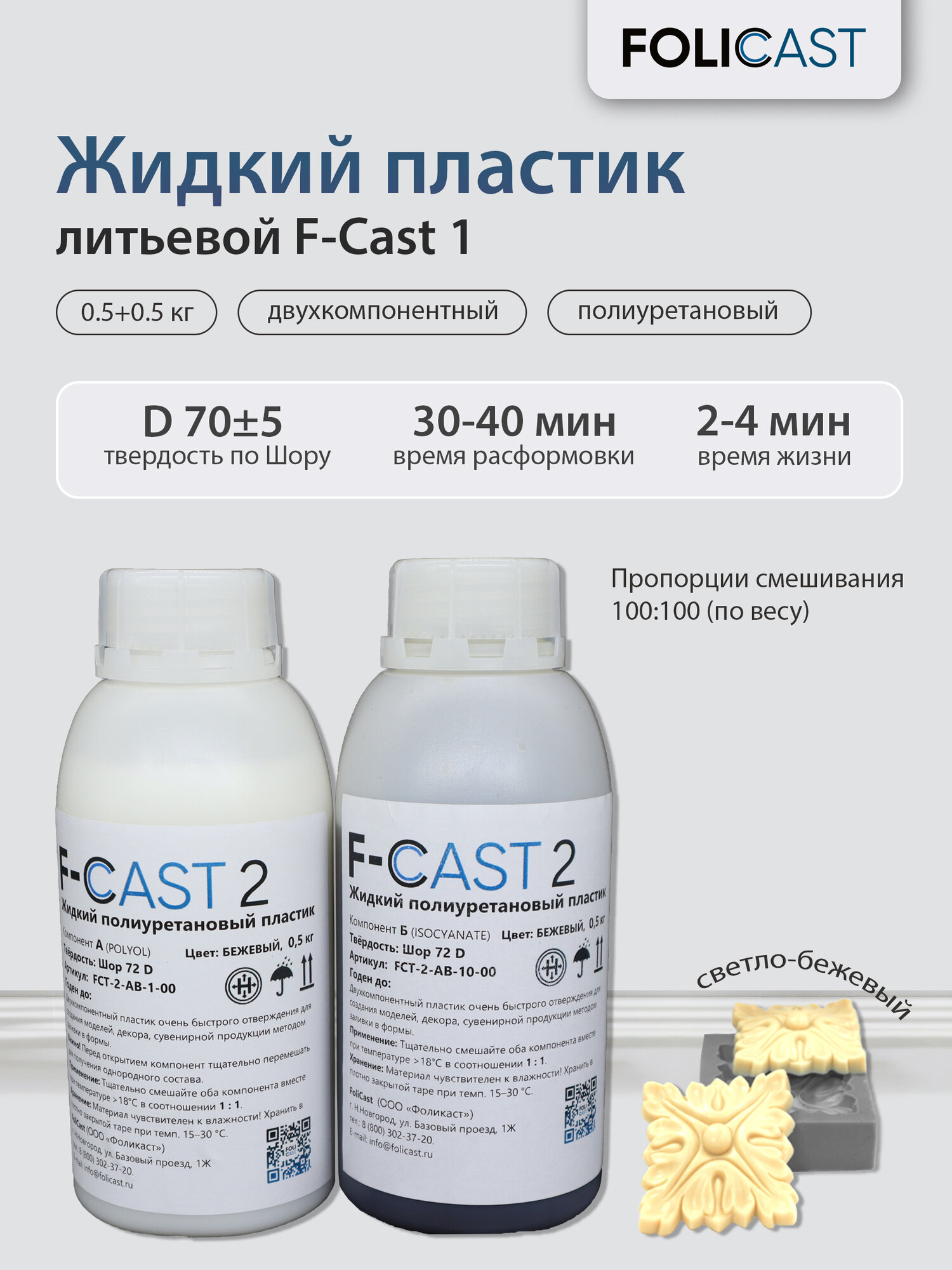 Жидкий полиуретановый пластик F-Cast 2 (1кг) Светло-Бежевый