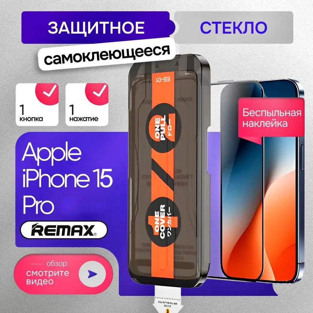 Защитное стекло с аппликатором на iPhone 15 Pro - Remax (ES-01)