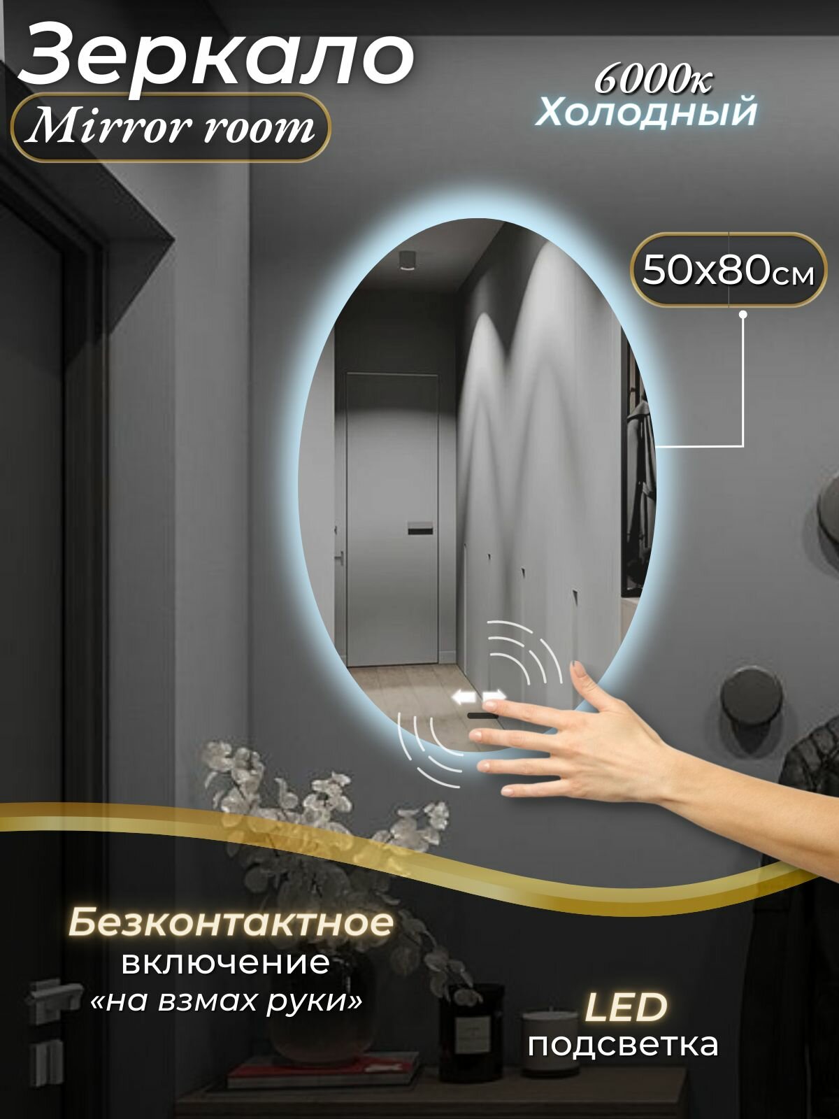 Зеркало интерьерное овальное с подсветкой 6000К от взмаха руки