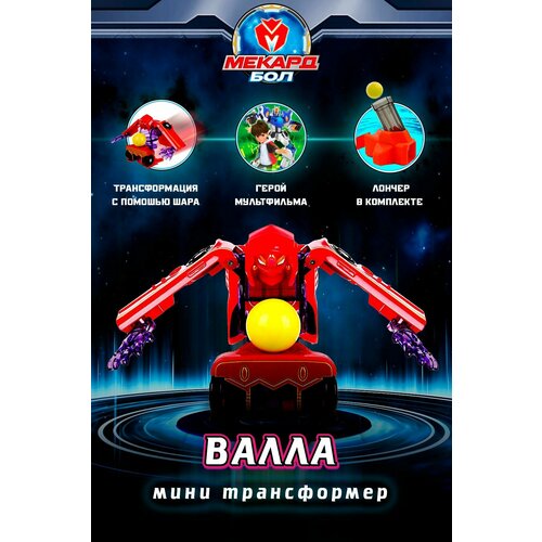 фото Игрушка-трансформер мекард бол (mecard ball), мини, валла, mab-005
