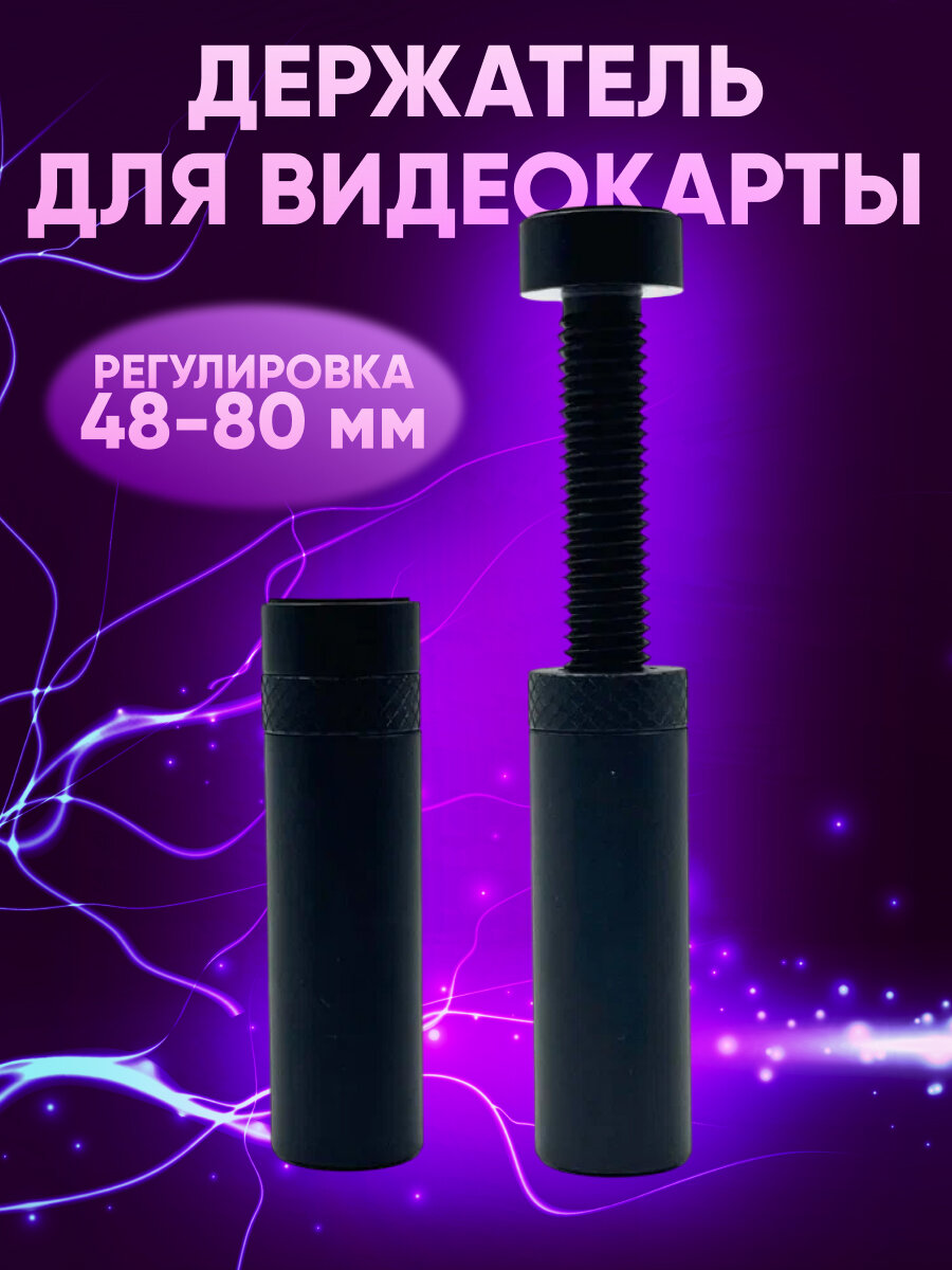 Кронштейн держатель для видеокарты, вертикальный, винтовой, стойка высотой 48-80 мм, черный