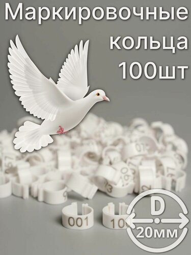 Изображение товара Маркировочные пронумерованные кольца для птиц 100 штук 20мм диаметр
