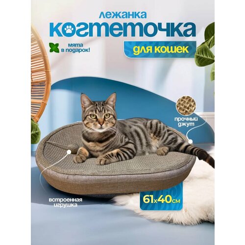 Когтеточка-лежанка, сизаль, джут, бежевая, с игрушкой, подарочный пакетик с кошачьей мятой