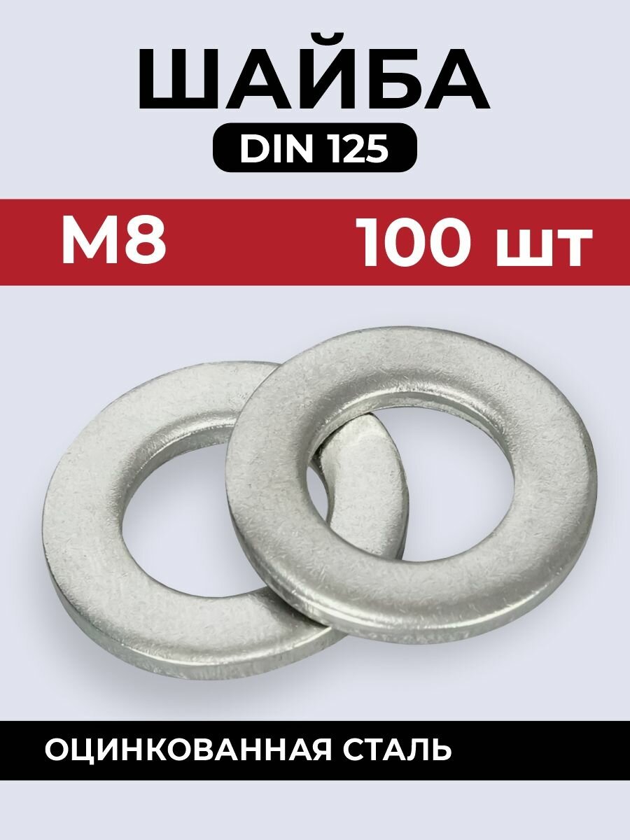 Шайба DIN125 усиленная М8 х 100 шт