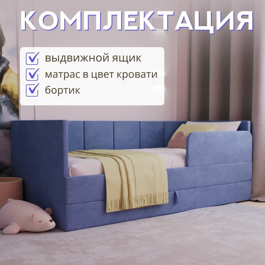 Детская диван-кровать 160х80 с выкатным ящиком, бортиком и матрасом в цвет кровати. Челси пыльно синий — фото 1