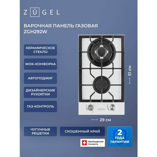 Газовая варочная панель ZUGEL ZGH292W белая 11378₽