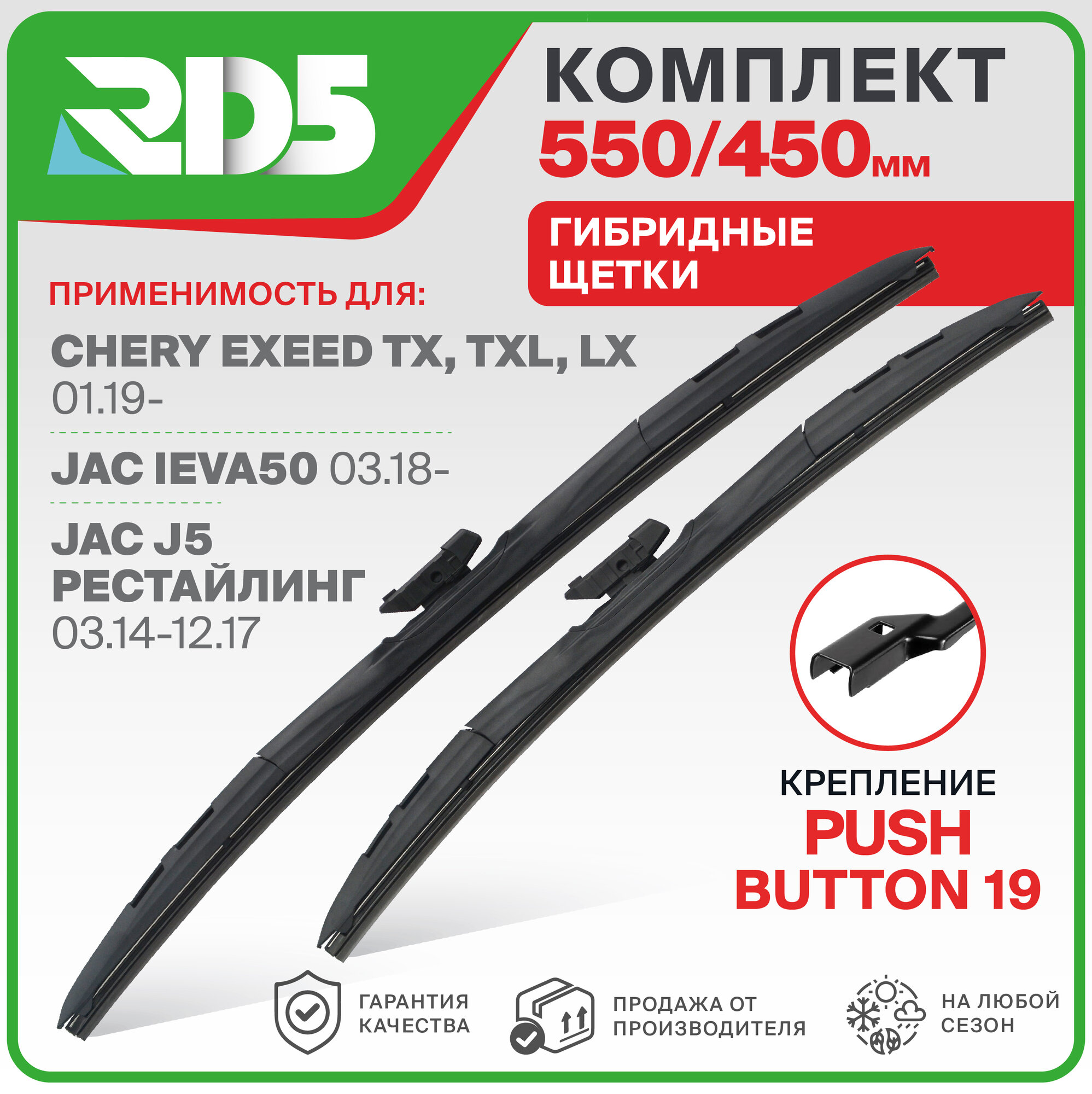 550 450 мм. Pushbutton 19. Комплект гибридных щеток стеклоочистителя RD5 дворники на Chery Exeed TX, TXL, LX; Чери Эксид ТИкс, ТИксЛ; ЛИкс; JAC iEVA50; ЖАК иЕВА50; JAC J5 рестайлинг; ЖАК Джей 5 рестайлинг