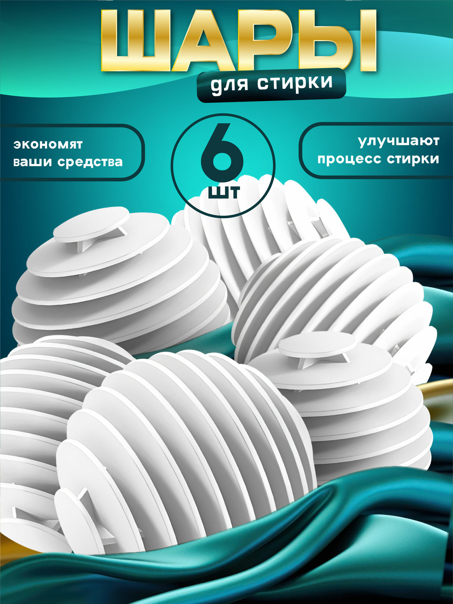 Шарики мячики для стирки белья и пуховиков стиральной машине 6 шт