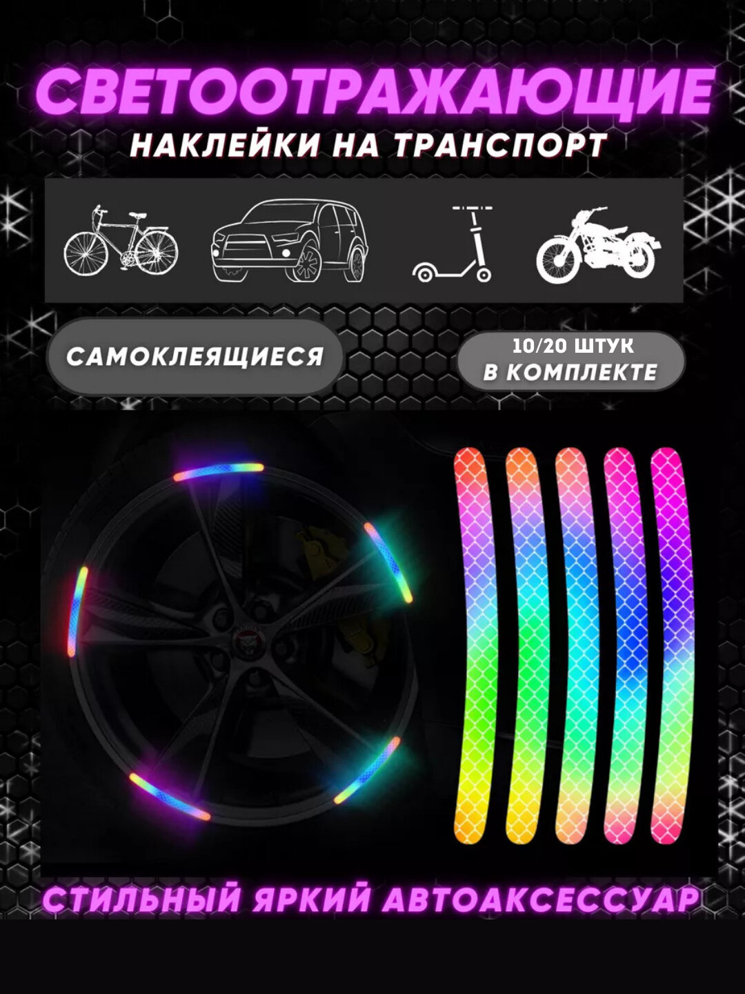 Светоотражающие наклейки для колес машины, мотоцикла, велосипеда, сумки
