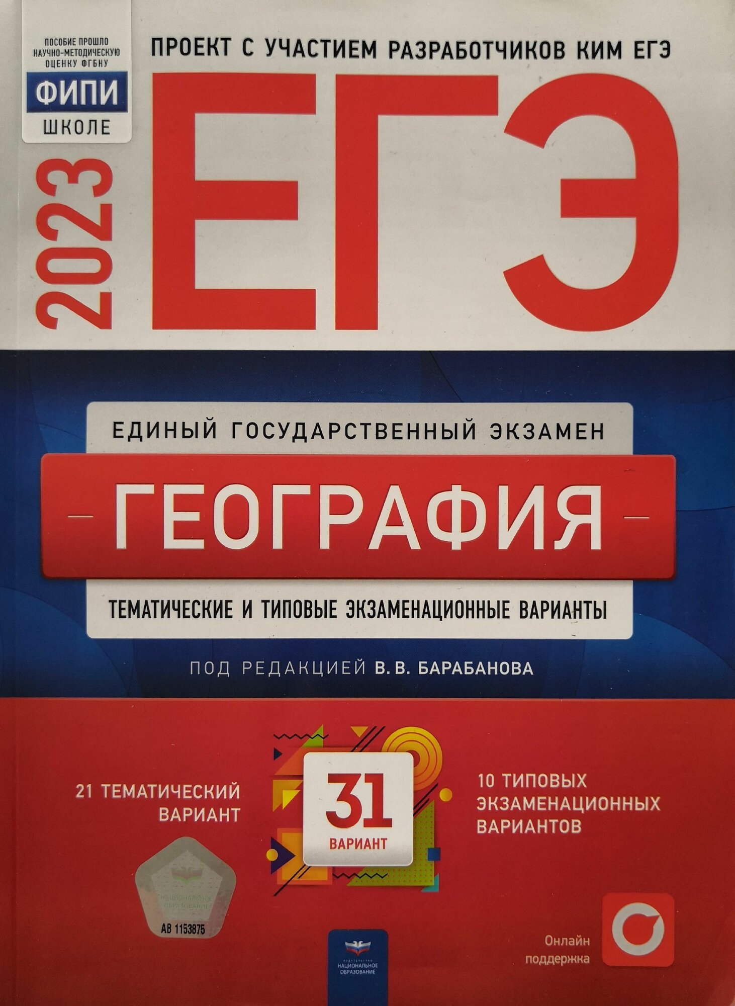 ЕГЭ 2023 География ФИПИ 31 вариант под ред. Барабанова В. В.