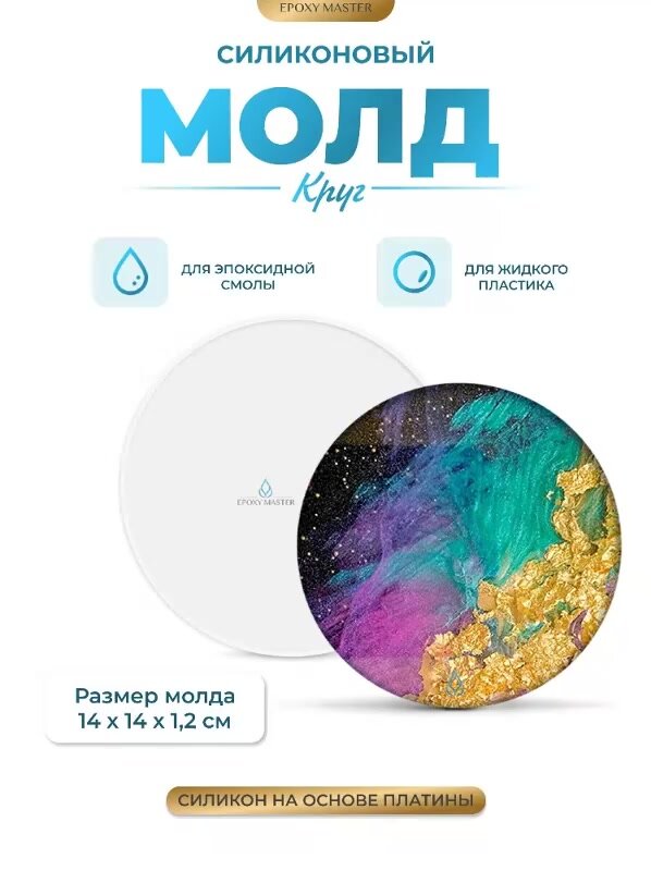 Силиконовый молд для эпоксидной смолы Круг EPOXYMASTER, 14 см — фото 1