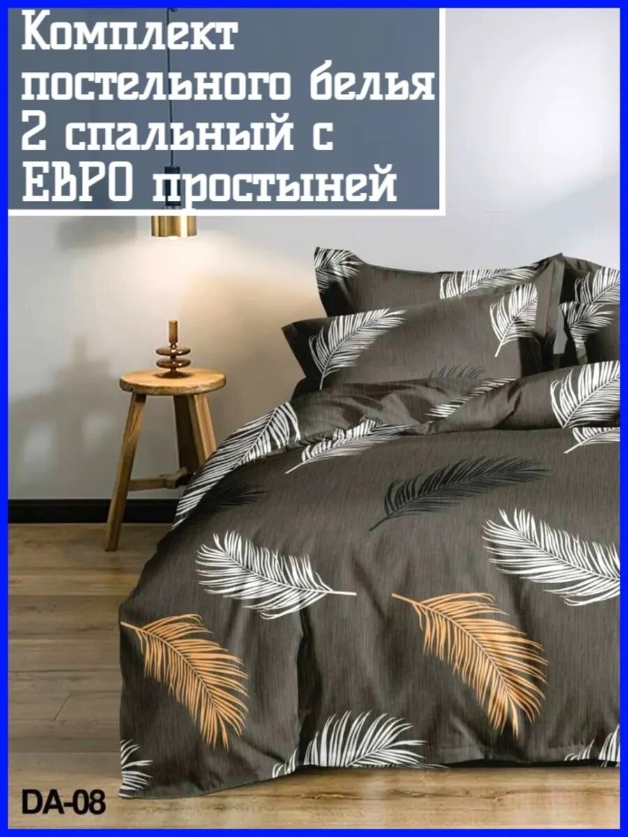 Комплект постельного белья 2 спальный "Перья"