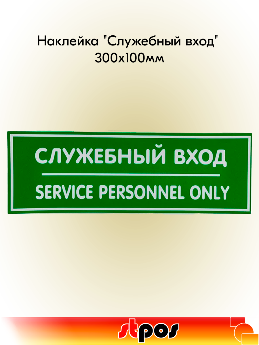 Наклейка информационная самоклеящаяся "Служебный вход" из ПВХ 300х100 мм