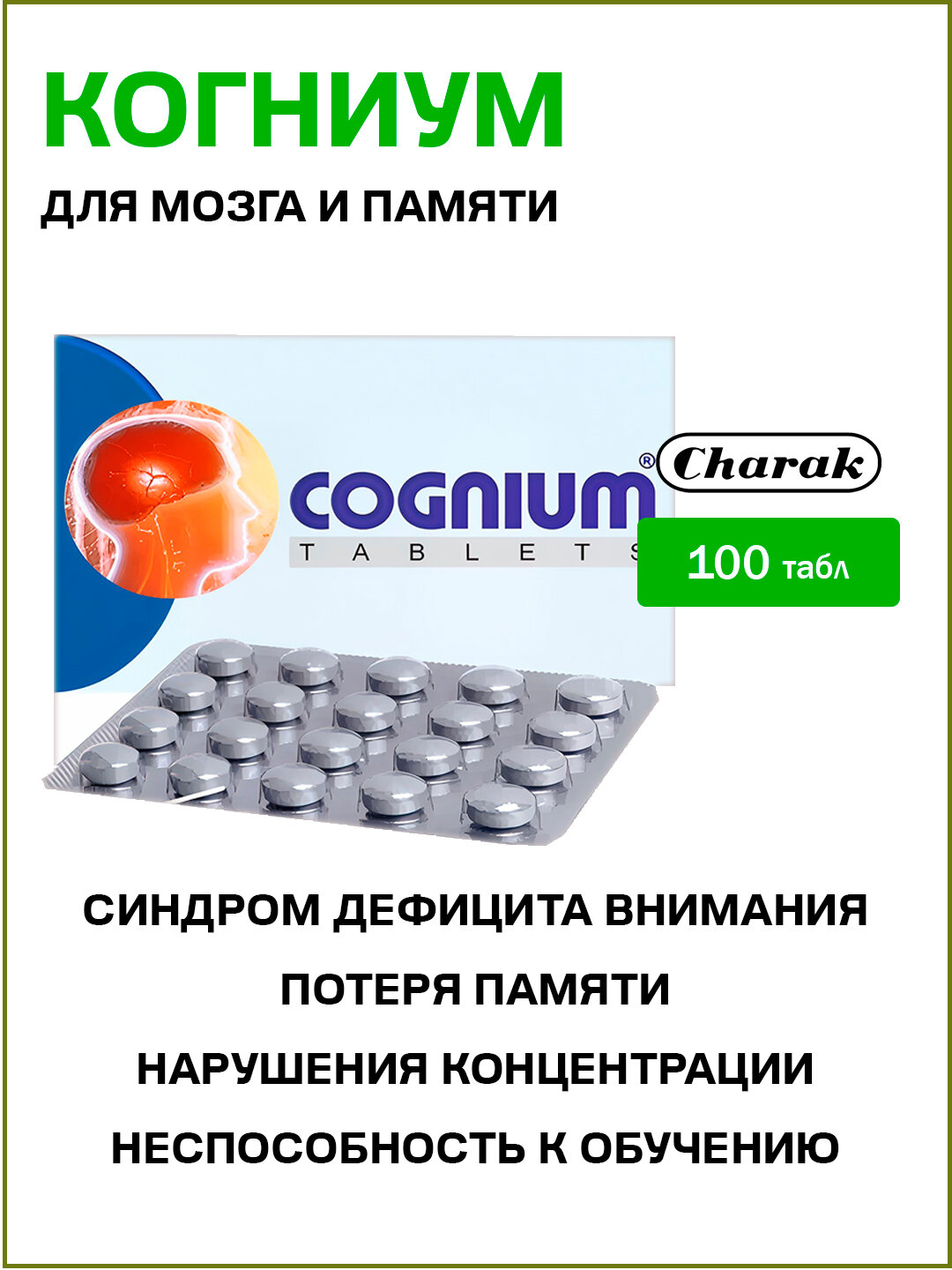 Когниум Чарак / Cognium Charak 100 табл фото