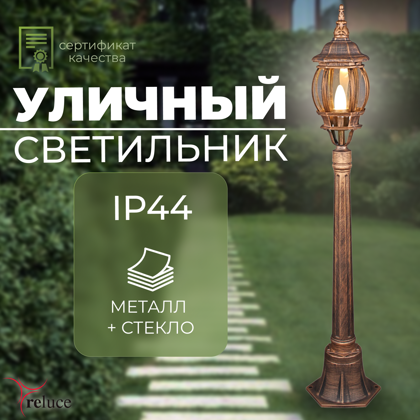 Светильник уличный, фонарь Reluce 08012-0.7-001SL 0.8M BKG 40вт