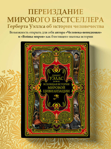 Изображение товара Уэллс Г. Всеобщая история мировой цивилизации