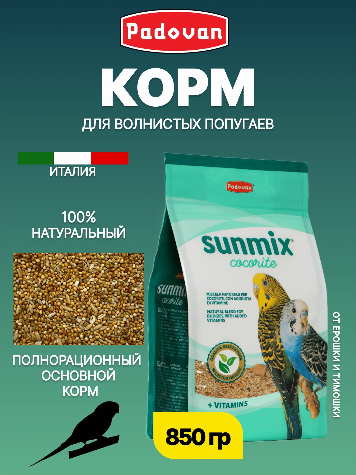 Корм сухой для волнистых попугаев комплексный PADOVAN SUNMIX Cocorite (850г)