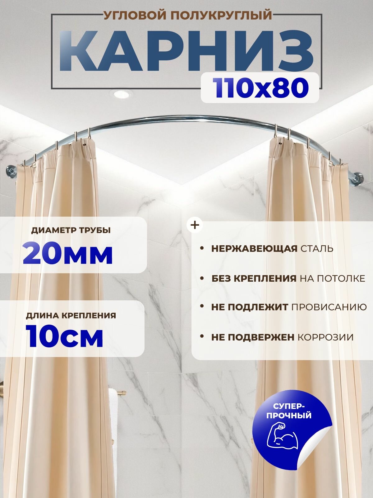 Карниз для ванной, угловой 110 х 80, усиленный, нержавеющая сталь, штанга 20 мм, крепление 10 см Дуга