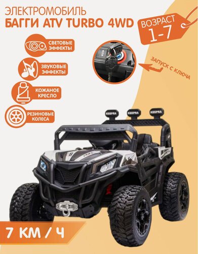 Изображение товара Электромобиль Багги ATV Turbo Полный привод (Белый) + запуск С ключа